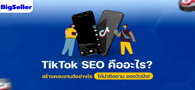 TikTok SEO คืออะไร? สร้างคอนเทนต์อย่างไรให้น่าติดตาม ยอดวิวปัง!