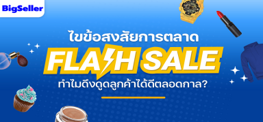 ให้ยอดขายเพิ่มขึ้น กำไรปังผ่านการจัดแคมเปญ Flash Sale ที่มีดีมากกว่าการลดราคาสินค้า