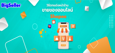 วิธีตกแต่งหน้าร้านขายของออนไลน์ Shopee