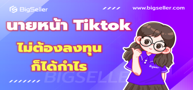 ชี้ช่องทางรวย! นายหน้า TikTok วิธีสร้างรายได้แบบไม่ต้องลงทุน