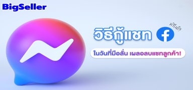 วิธีกู้แชท Facebook ทำยังไง? ในวันที่มือลั่น เผลอลบแชทลูกค้า! 