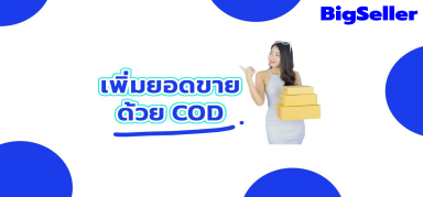 เทคนิดเพิ่มยอดขายด้วยCOD（เก็บเงินปลายทาง）