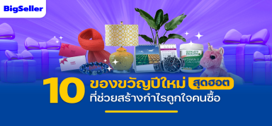 ปีใหม่กำลังจะมา ขายอะไรให้ปัง？?10 สินค้าที่ช่วยสร้างกำไรถูกใจคนซื้อ