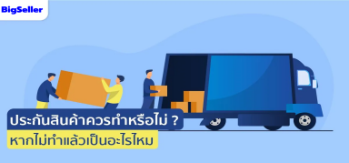 ประกันสินค้าควรทำหรือไม่? หากไม่ทำแล้วเป็นอะไรไหม?