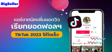 แชร์ 7 เทคนิคเพิ่มยอดวิว ใน TikTok ปี 2023 ให้โตเร็ว