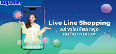 Live Line Shopping อย่างไรให้ยอดพุ่ง คนติดตามเยอะ