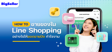 ขายของใน line shopping อย่างไรให้ยอดขายปัง กำไรงาม