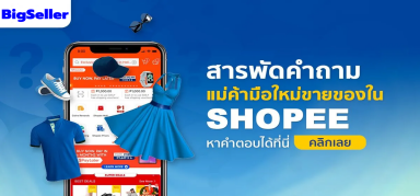 แม่ค้ามือใหม่ขายของใน Shopee หาคำตอบได้ที่นี่ คลิกเลย!