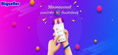 แม่ค้าต้องรู้！！วิธีลงคอนเทนต์บนหน้าฟีด Lazada 