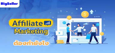 อยากทำAffiliate Marketing พลาดไม่ได้เลย！！！