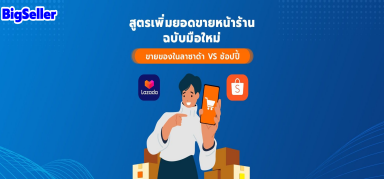 เพิ่มยอดขายหน้าร้านฉบับมือใหม่ ขายของในลาซาด้า VS ช้อปปี้  แพลตฟอร์มไหนดี