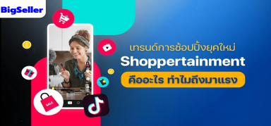 Shoppertainment โมเดลการช้อปปิ้งยุคใหม่ที่น่าสนใจในปี 2023