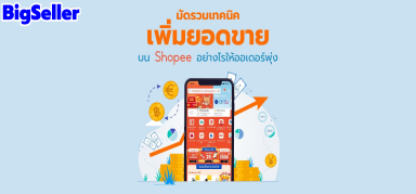  วิธีให้ออเดอร์พุ่งบนแอพขายของออนไลน์ Shopee！！