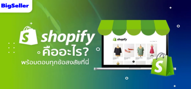 Shopify คืออะไร? Shopify ดีไหม? พร้อมตอบทุกข้อสงสัยที่นี่!