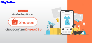 ฟีเจอร์ Marketing Centre ตัวช่วยดันยอดขายของ Shopee