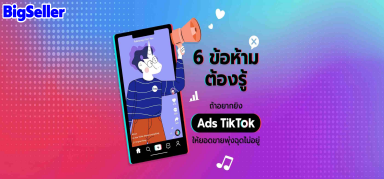 ยิง Ads Tiktok ต้องรู้ 6 ข้อ ให้ยอดขายพุ่งขึ้น！！