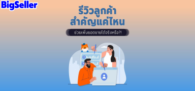 รีวิวลูกค้า สำคัญแค่ไหน？ ฟังก์ชันการจัดการรีวิวBigSeller