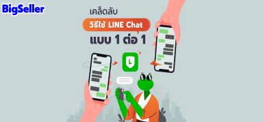 เคล็ดลับวิธีใช้ LINE Chat แบบ 1 ต่อ 1