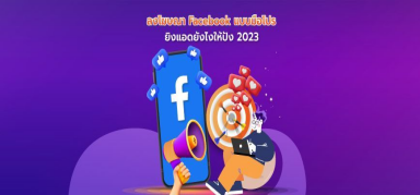 ยิงแอดยังไงให้ปัง? การลงโฆษณาบน Facebook แบบมือโปร  