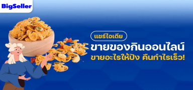 แชร์ไอเดีย ขายของกินออนไลน์ ขายอะไรให้ปัง คืนกำไรเร็ว!