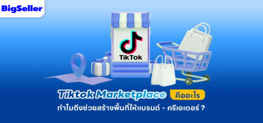 รู้จัก Tiktok Marketplace ตัวช่วยสร้างรายได้