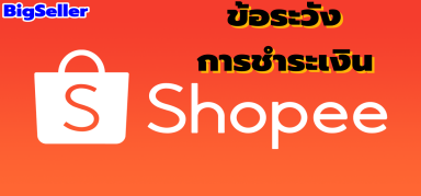 【shopee】ข้อควรระวังในการชำระเงิน！！ต้องดู！！