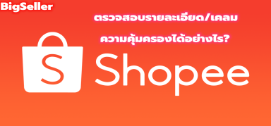 【shopee】จะตรวจสอบรายละเอียด/เคลม ความคุ้มครองได้อย่างไร?