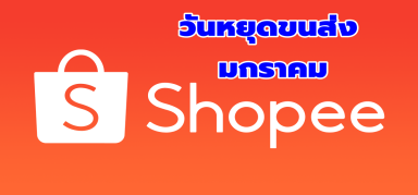 【ผู้ขายshopeeต้องดู】วันหยุดทำการขนส่งประจำเดือนมกราคม 2567