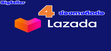 ฝ่ายบริการลูกค้า LAZADA – 4 ช่องทางที่สามารถติดต่อได้