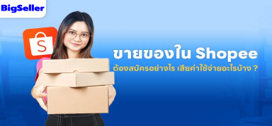 เริ่มขายของใน Shopee ต้องสมัครยังไง เสียค่าใช้จ่ายไหม ? 