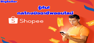 【อัปเดตShopee】รู้ทัน! กลโกงมิจฉาชีพออนไลน์