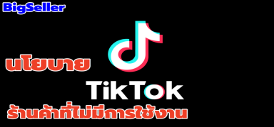 【TikTok】นโยบายร้านค้าที่ไม่มีการใช้งานของ TikTok Shop