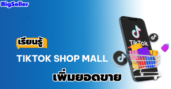 【 TikTok Shop Mall】เรียนรู้นโยบาย TikTok Shop Mall เพิ่มยอดขาย