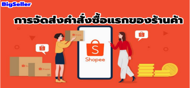 【Shopee】การจัดส่งคำสั่งซื้อแรกของร้านค้า