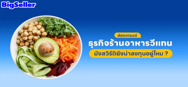 【การตลาด】ส่องเทรนด์ธุรกิจร้านอาหารวีแกน-มังสวิรัติยังน่าลงทุนอยู่ไหม ?  