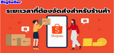 ต้องสังเกตวันจัดส่งสินค้าของ Shopee ไม่งั้นถูกหักคะแนนจากแพลตฟอร์ม