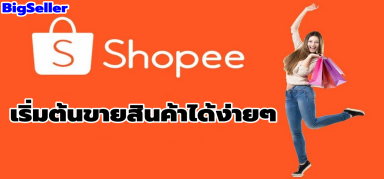 【Shopee】เริ่มต้นขายสินค้าได้ง่ายๆ ด้วยคอร์สแนะนำผู้ขายใหม่