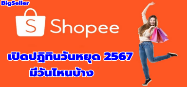 【Shopee】เปิดปฎิทินวันหยุด 2567 มีวันไหนบ้าง