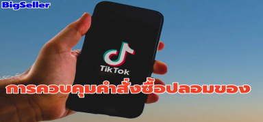 แนวทางการควบคุมคําสั่งซื้อปลอมของ TikTok Shop