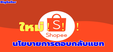 【Shopee】นโยบายการตอบกลับแชท