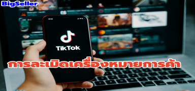 【TikTok】การละเมิดเครื่องหมายการค้า