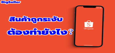 【Shopee】สินค้าถูกระงับ  ต้องทำยังไง？