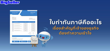 ใบกำกับภาษีคืออะไร ? เรื่องสำคัญที่ที่เจ้าของธุรกิจต้องทำความเข้า