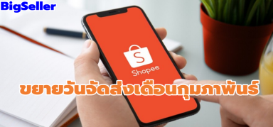 Shopee ขยายวันจัดส่งเดือนกุมภาพันธ์