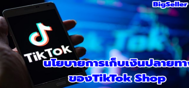 นโยบายการเก็บเงินปลายทาง (Cash On Delivery หรือ COD)ของTikTok Shop