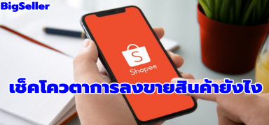 【Shopee】เช็คโควตาการลงขายสินค้ายังไง