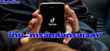 【TikTok】ป้าย "การจัดส่งตรงเวลา"