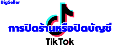 นโยบายการปิดบัญชี TikTok Shop