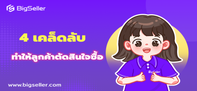 ยังไงให้ร้านปัง？4 เคล็ดลับทำให้ลูกค้าตัดสินใจซื้อ