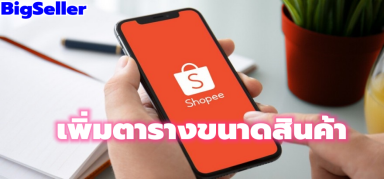 【Shopee】การเพิ่มตารางขนาดสินค้าในหน้ารายละเอียดสินค้า